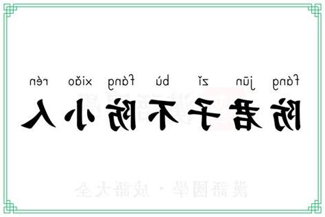防君子不防小人 意思